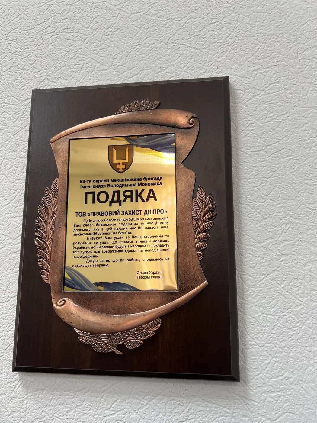 Подяка ТОВ «Правовий Захист Дніпро»