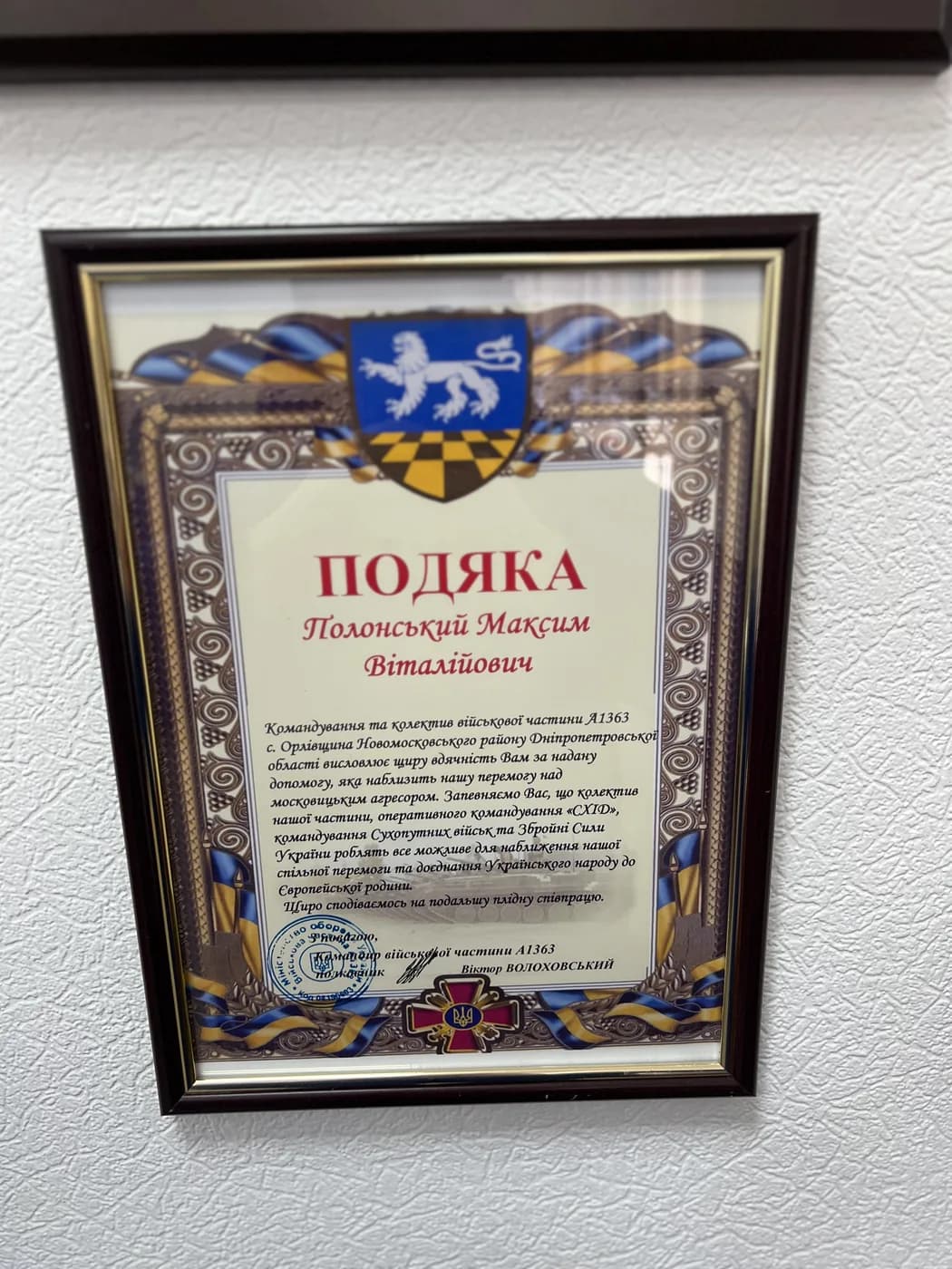 Подяка Полонському Максиму Віталійовичу