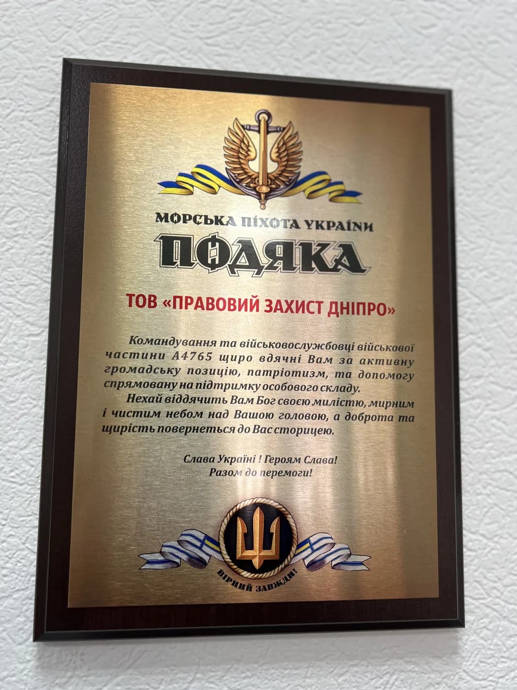 Подяка ТОВ «Правовий Захист Дніпро»