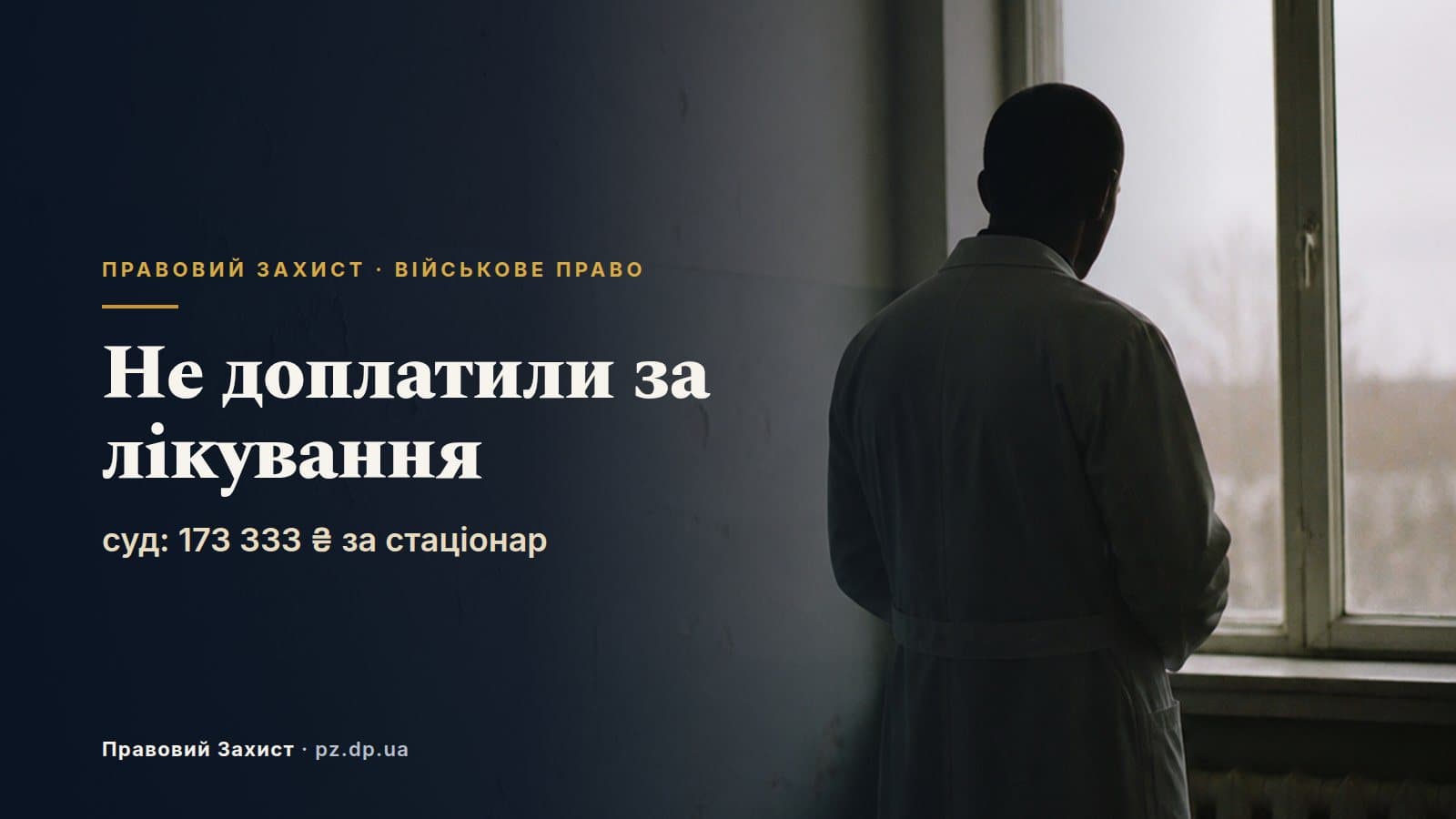 Не доплатили 100 000 ₴ за стаціонар після тяжкого поранення: суд зобов'язав частину виплатити — 173 тис. ₴