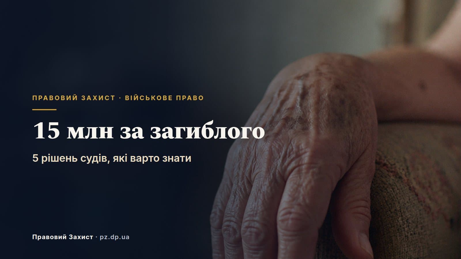 15 млн за загиблого військового: 5 рішень судів 2026 року, які варто знати родинам
