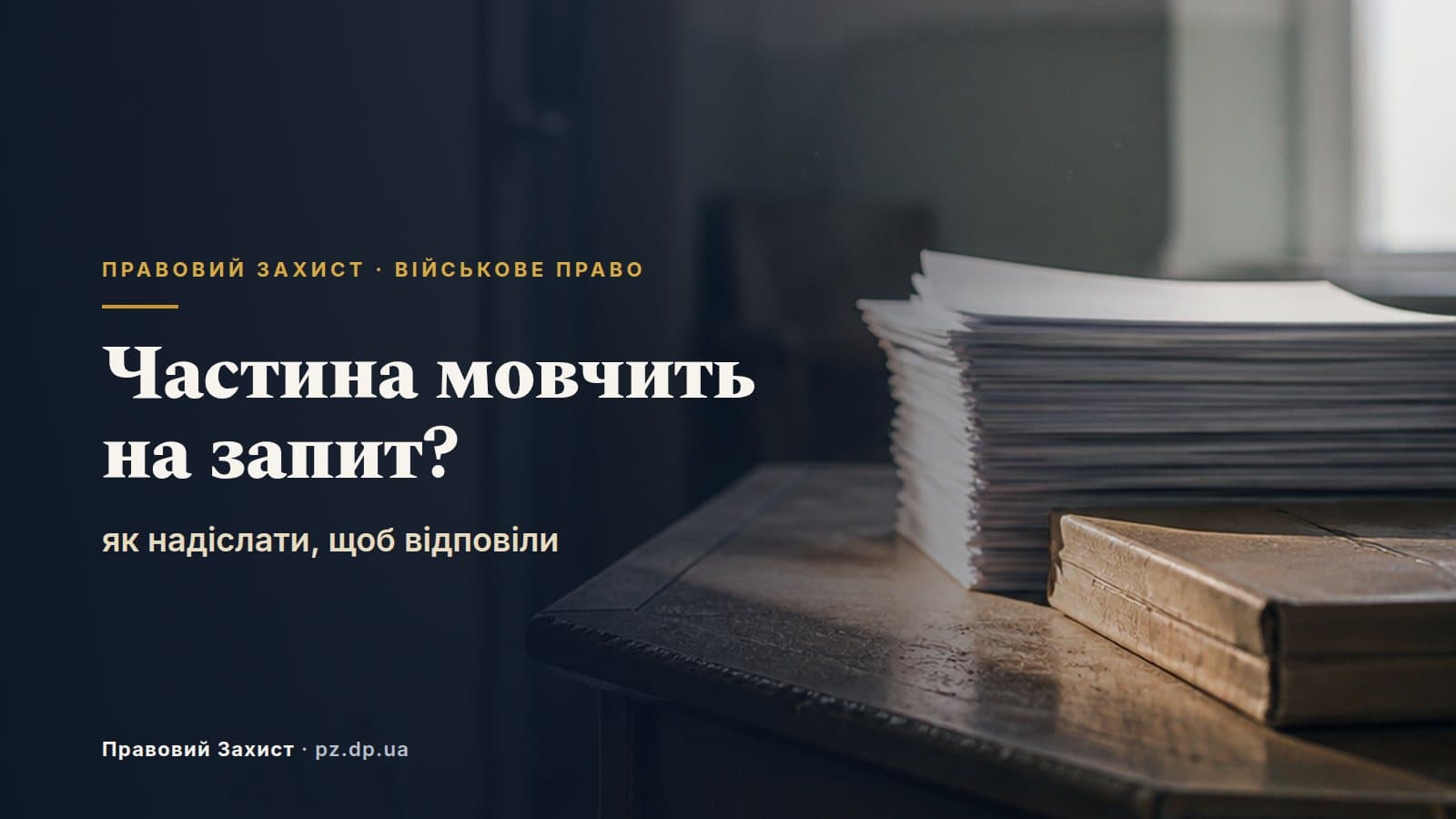Військова частина мовчить на адвокатський запит: чого навчає справа вдови загиблого