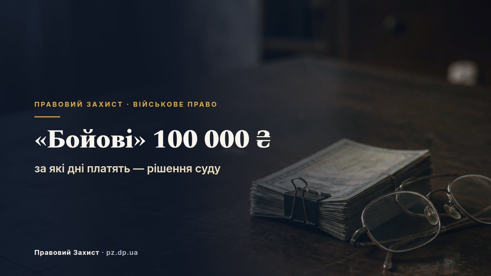 «Бойові» 100 000 ₴: за які дні платять і які документи це доводять — рішення суду
