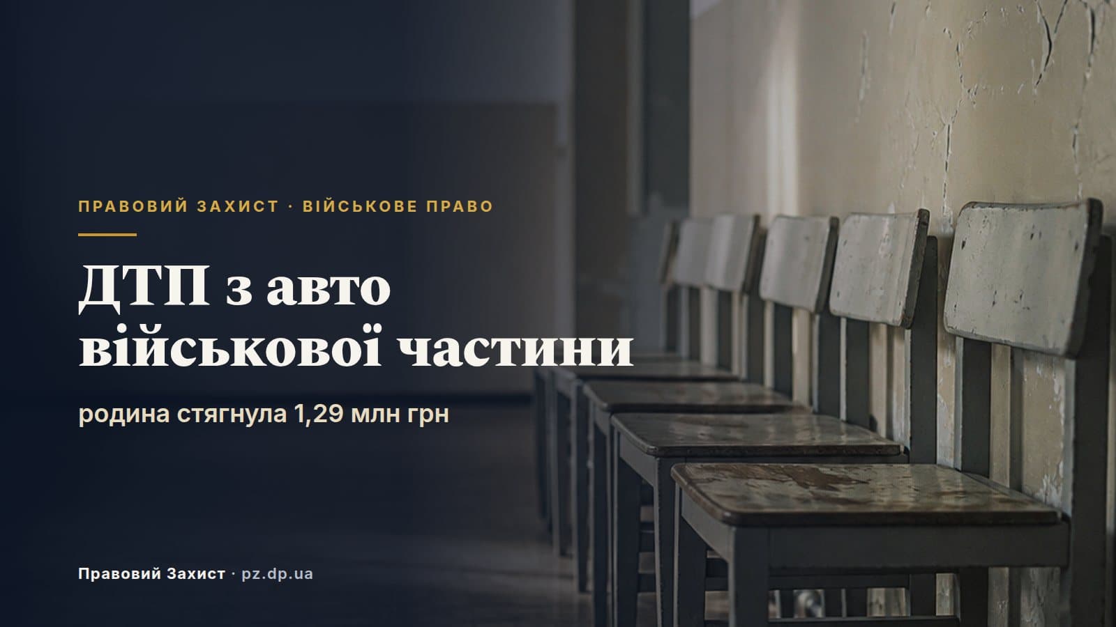 ДТП з автомобілем військової частини: сім'я загиблого стягнула 1,29 млн грн — з МТСБУ і з частини