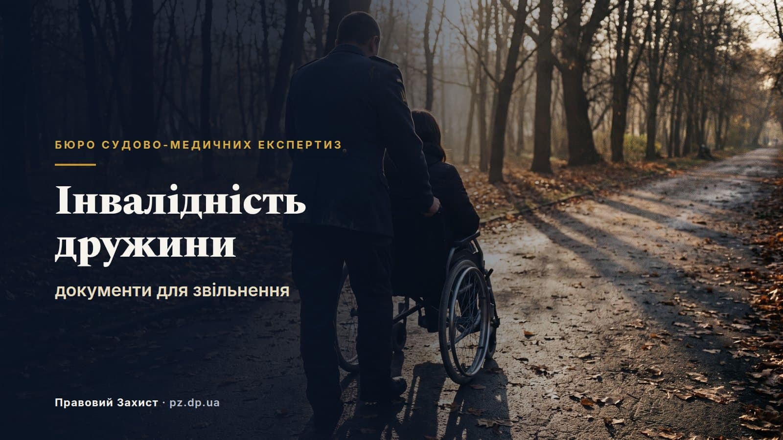 Інвалідність дружини як підстава для звільнення: які медичні документи потрібні