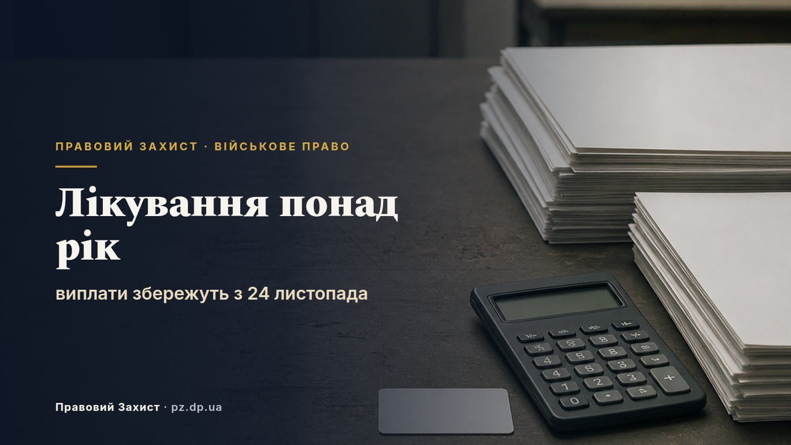 Лікування понад 12 місяців: з 24 листопада виплати не обриватимуться — закон № 4954-IX