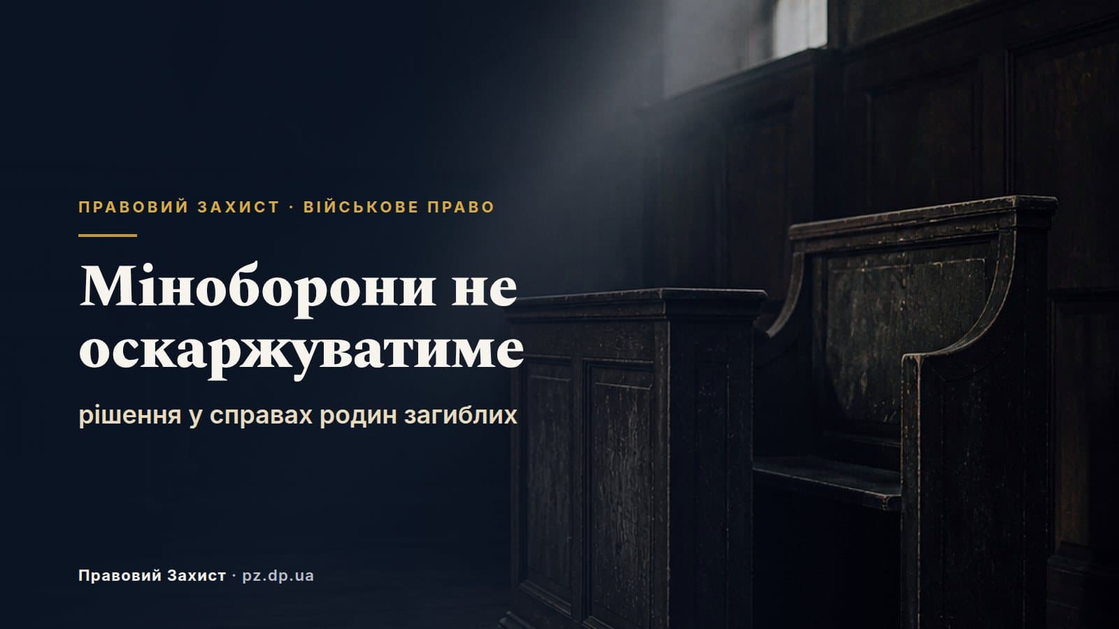 Міноборони не оскаржуватиме рішення судів у справах родин загиблих і зниклих безвісти: що це змінює