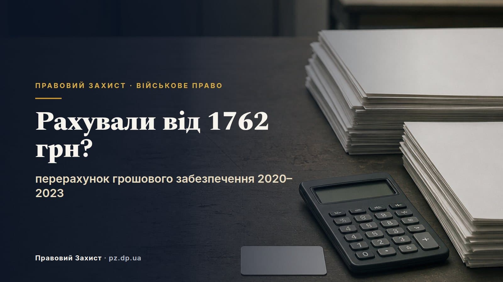 Грошове забезпечення рахували від 1762 грн? Перерахунок за 2020 — травень 2023 року
