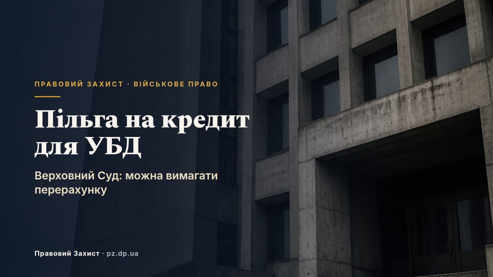 Пільга на кредит для учасників бойових дій: Верховний Суд дозволив вимагати перерахунку боргу