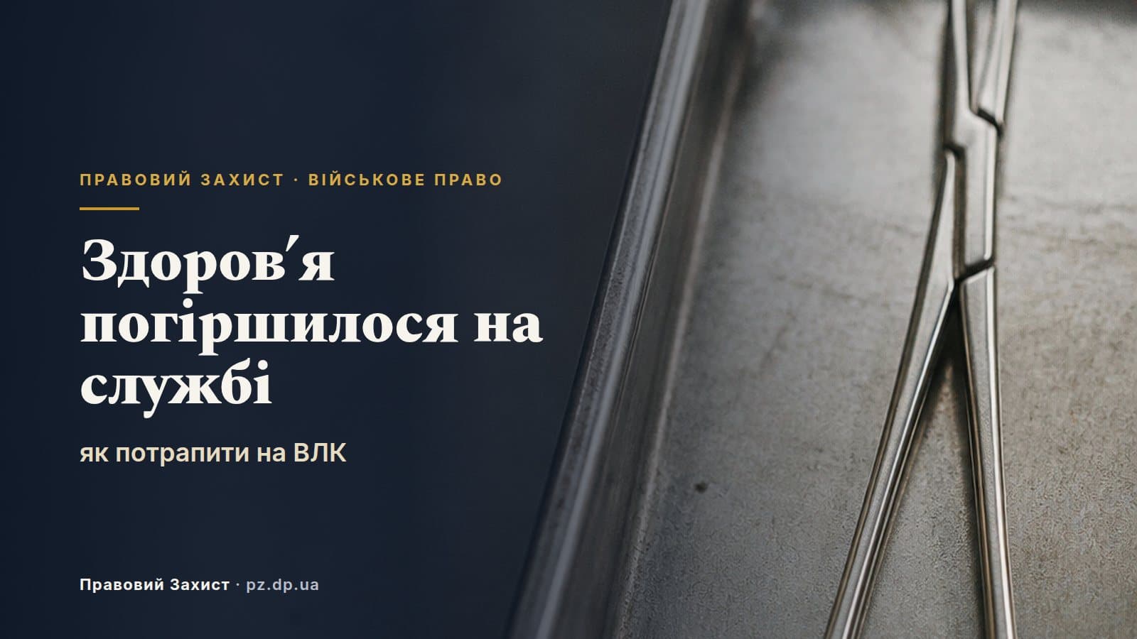 Погіршилося здоров'я на службі: хто направляє на ВЛК і що робити, якщо командир не направляє
