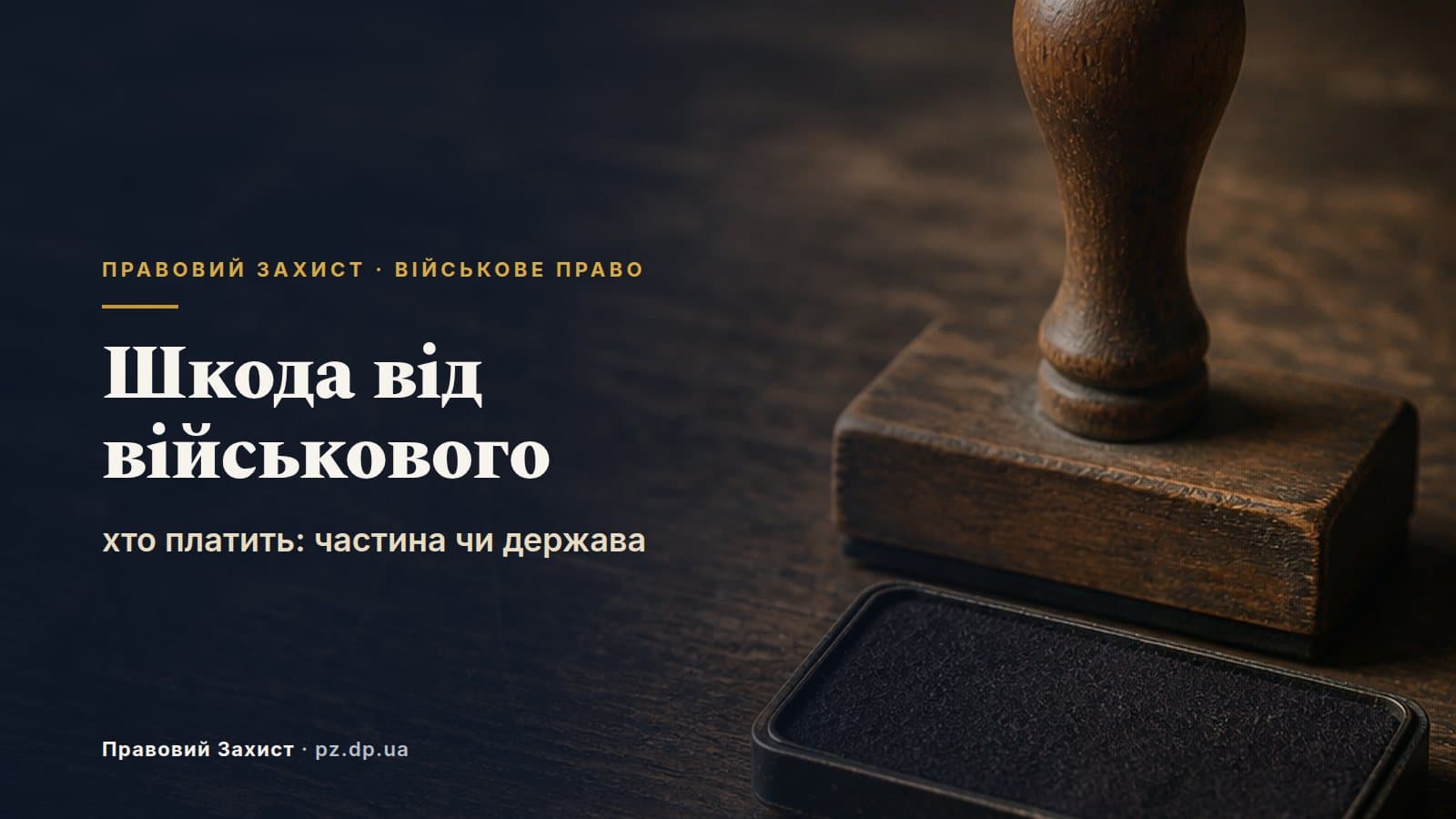 Шкода від дій військовослужбовця: хто платить — військова частина чи держава. Позиція ВС 2026