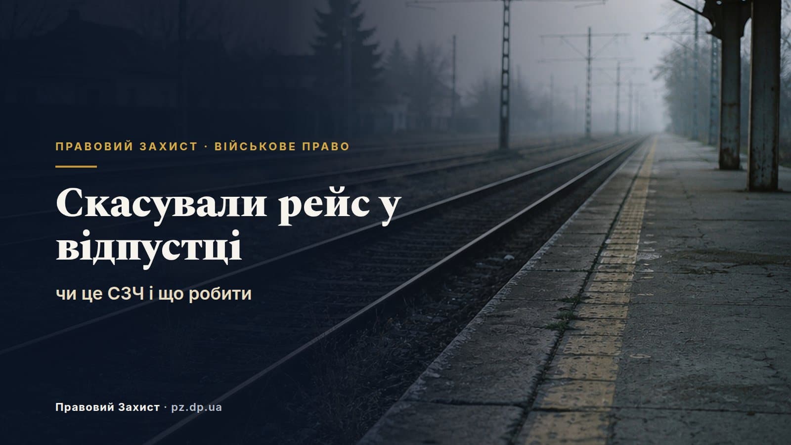 Скасували рейс у відпустці за кордоном: чи буде це СЗЧ і що робити