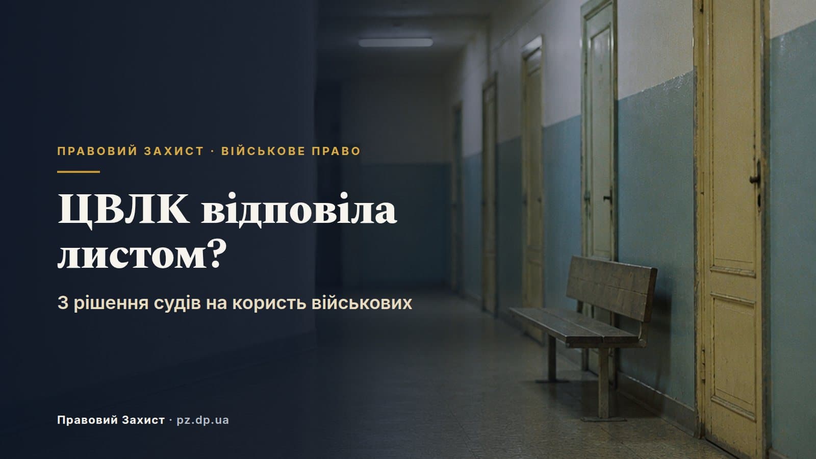 ВЛК не врахувала документи, ЦВЛК відповіла листом: 3 рішення судів на користь військових