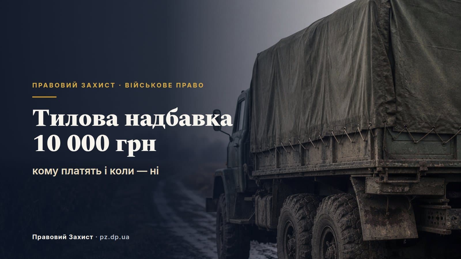 Тилова надбавка 10 000 грн: кому належить і коли її не нараховують