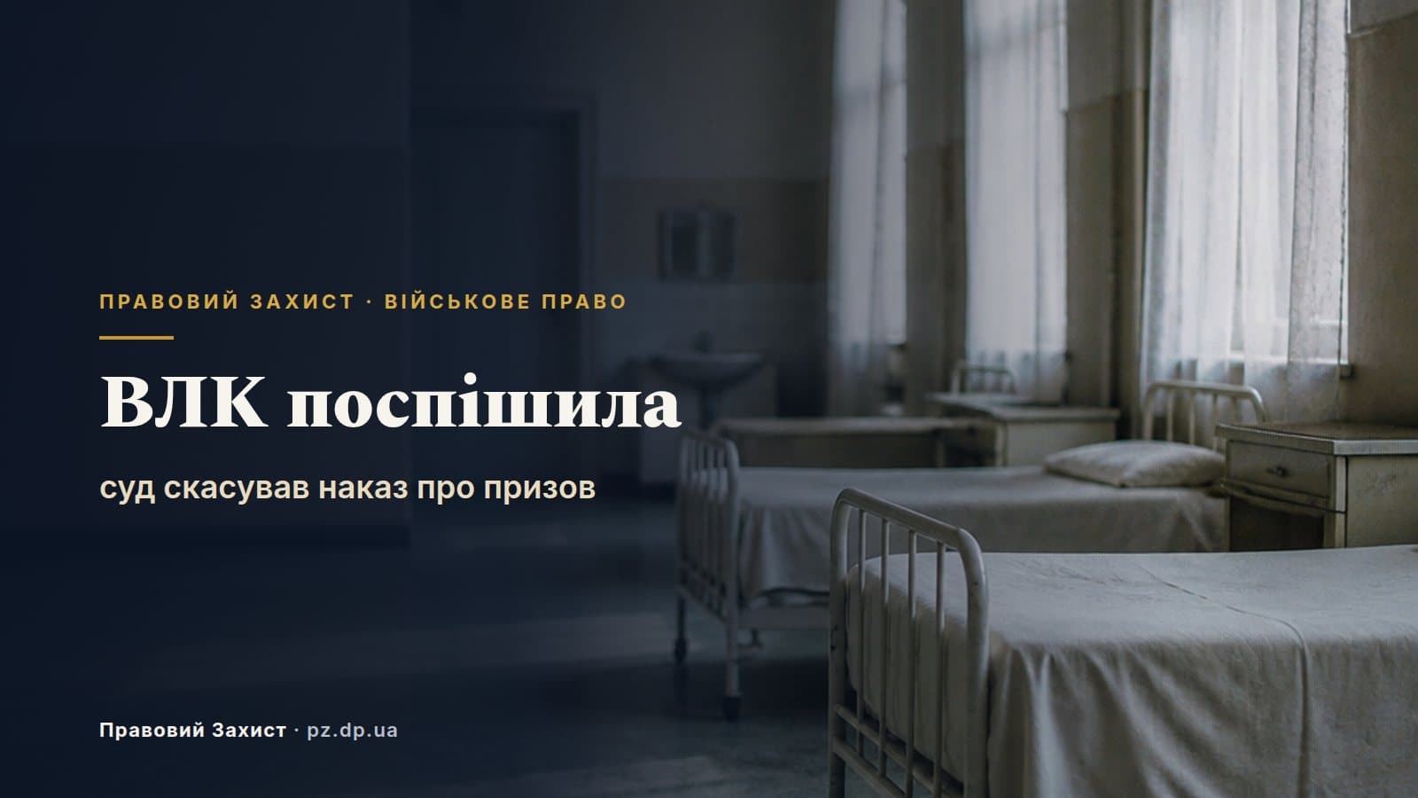 ВЛК визнала придатним до кінця обстеження — суд скасував наказ про призов
