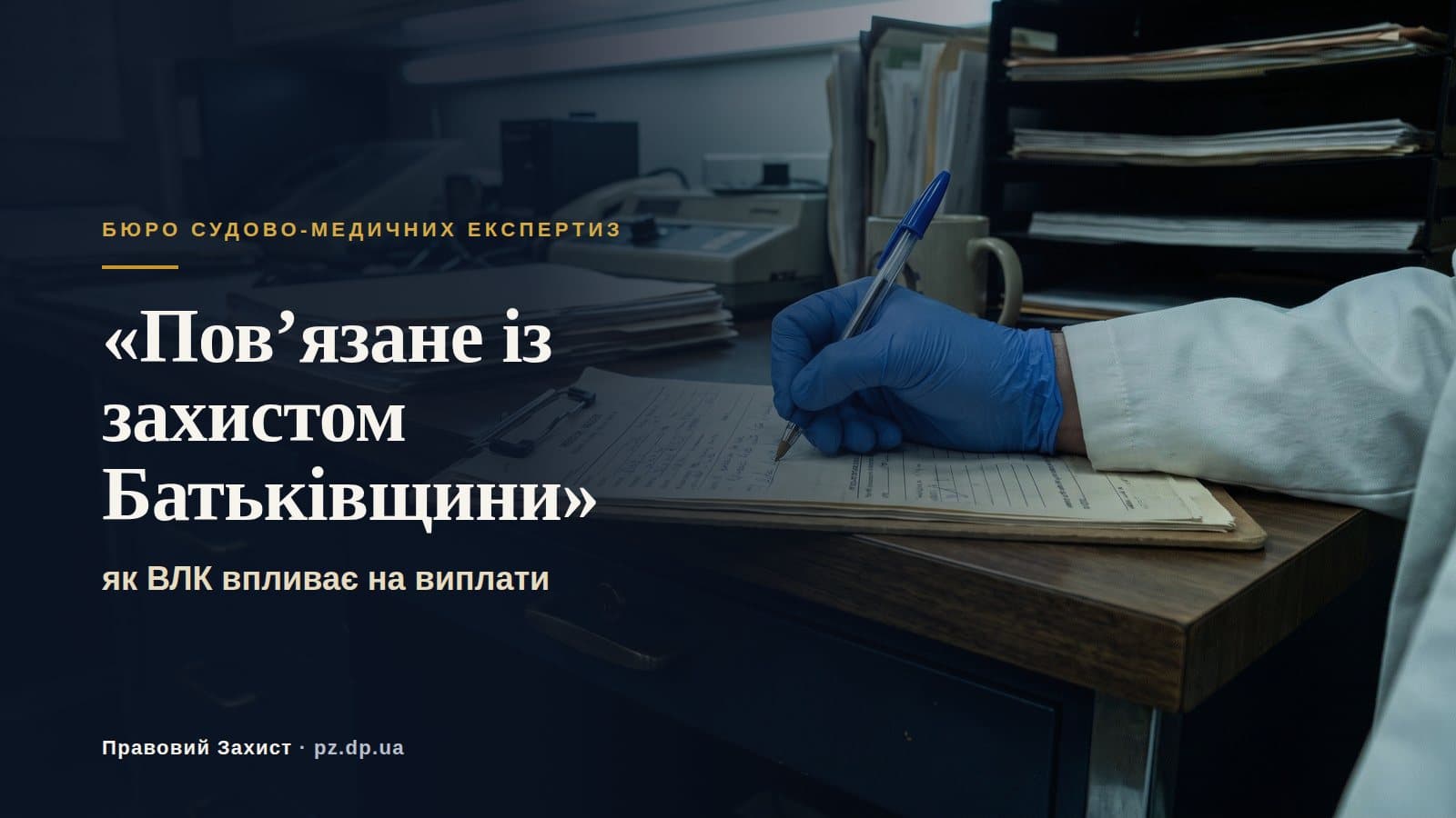 «Пов'язане із захистом Батьківщини» у висновку ВЛК: як формулювання впливає на виплати