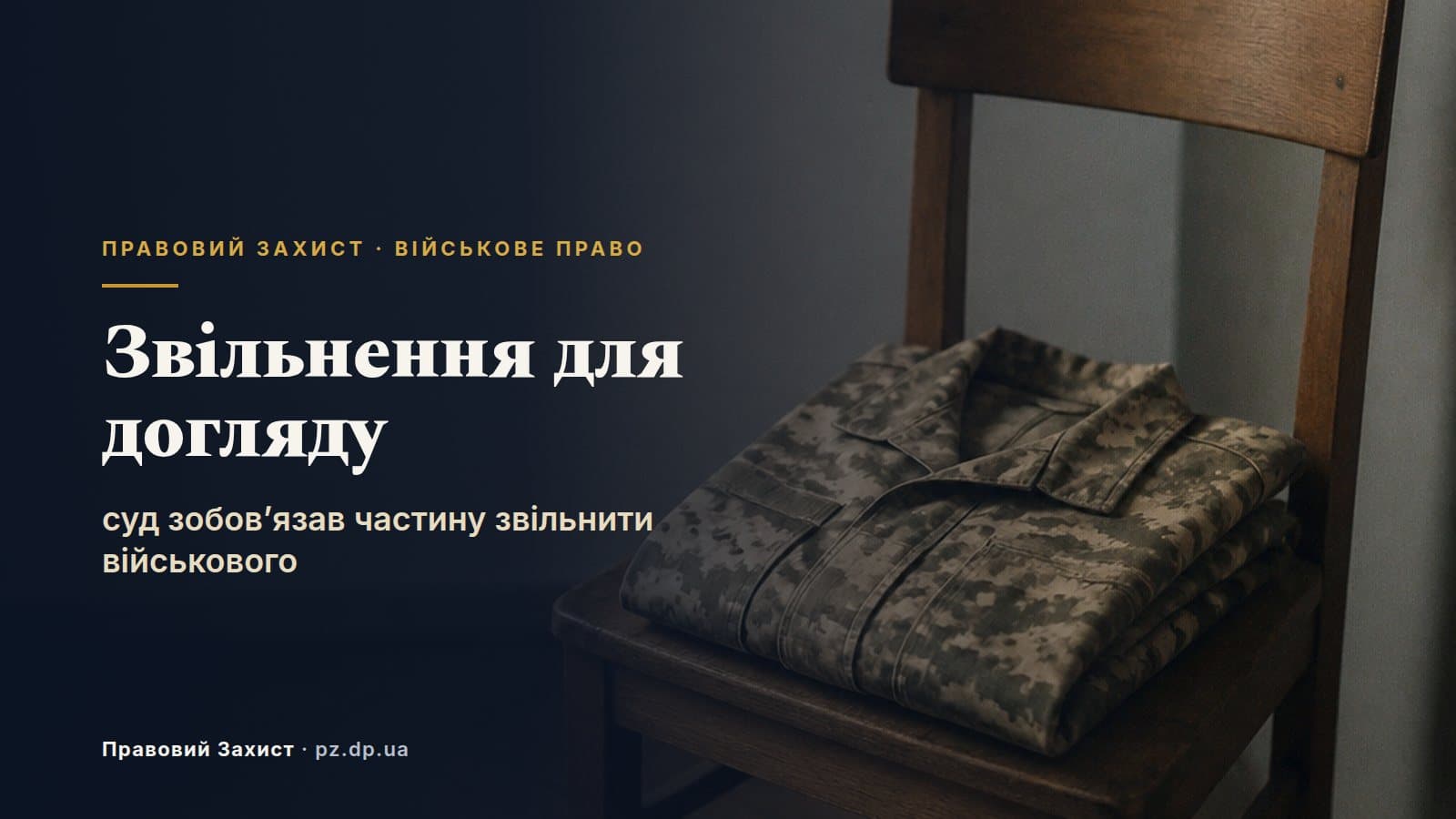 Звільнення для догляду за сестрою з інвалідністю І групи: суд зобов'язав частину звільнити військового