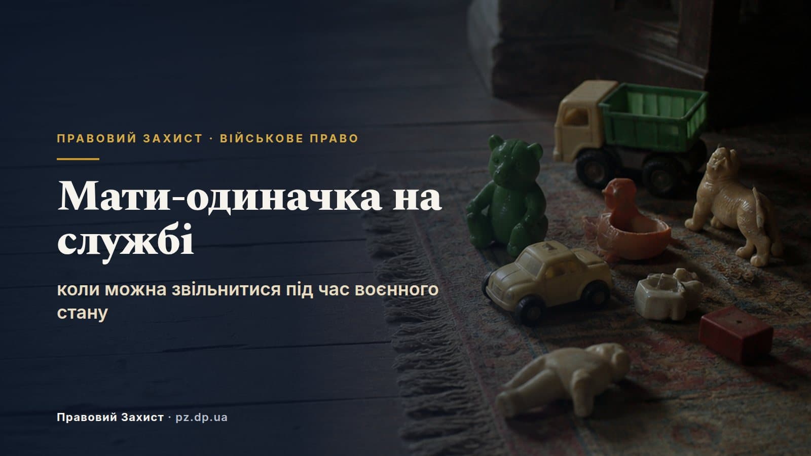 Мати-одиначка чи одинокий батько: коли можна звільнитися з військової служби під час воєнного стану