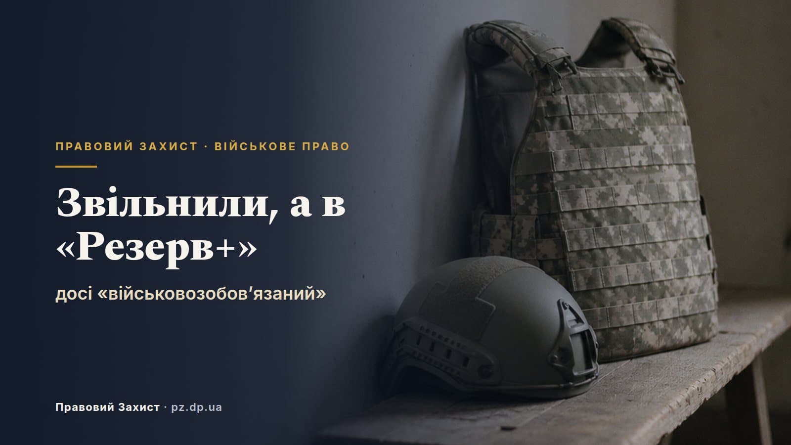 Звільнили з військової служби, а в «Резерв+» досі «військовозобов'язаний»: коли це норма і що робити