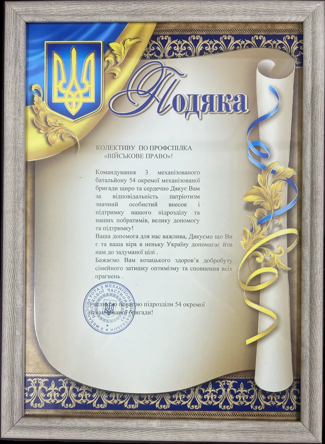 Подяка колективу з військового права