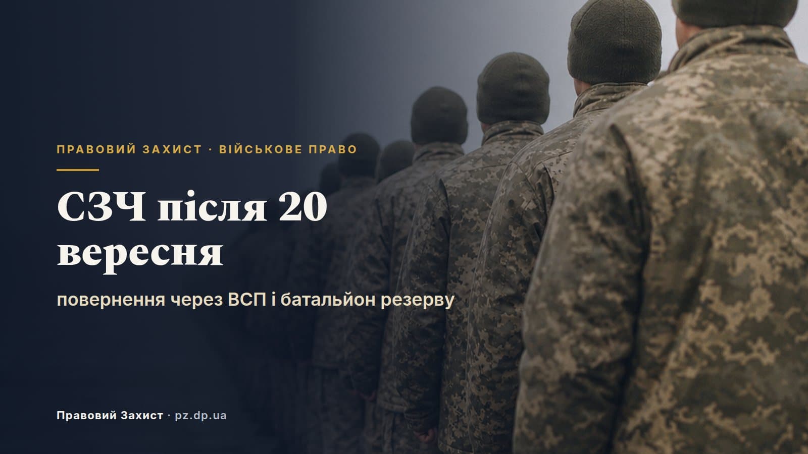 СЗЧ після 20 вересня 2026: як повернутися на службу — ВСП, батальйон резерву і суд